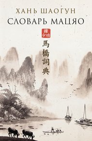 Обложка книги Словарь Мацяо