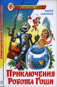 Обложка книги Приключения робота Гоши