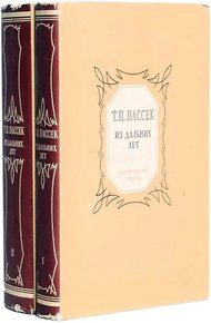 Обложка книги Из дальних лет. Воспоминания. Том первый