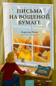 Обложка книги Письма на вощеной бумаге