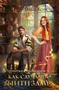 Обложка книги Отработка в брошенном лесу, или Как случайно выйти замуж