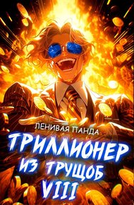 Обложка книги Триллионер из трущоб 8