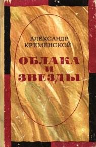 Обложка книги Облака и звезды
