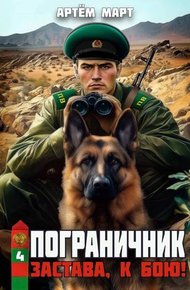 Обложка книги Застава, к бою!