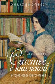 Обложка книги Счастье с книжкой. История одной книгоголички