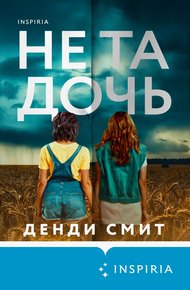 Обложка книги Не та дочь