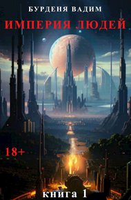 Обложка книги Империя людей. Книга 1