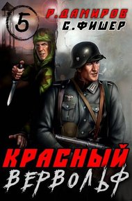 Обложка книги Красный Вервольф 5