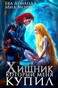 Обложка книги Хищник, который меня купил