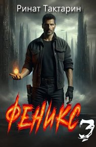 Обложка книги Феникс 3