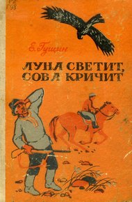 Луна светит, сова кричит. Рассказы