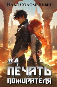 Обложка книги Печать Пожирателя 4