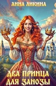 Обложка книги Два принца для Занозы