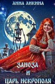 Обложка книги Заноза и царь некрополя