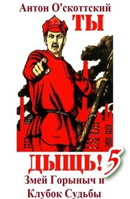 Обложка книги Змей Горыныч и Клубок Судьбы