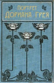 Обложка книги Портрет Дориана Грея