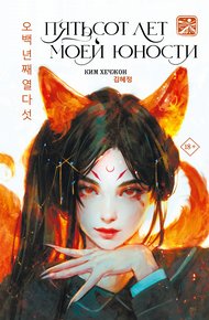 Обложка книги Пятьсот лет моей юности
