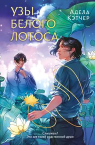 Обложка книги Узы Белого Лотоса