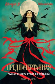 Обложка книги Предначертанная. Часть первая