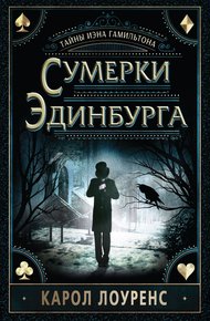 Обложка книги Сумерки Эдинбурга