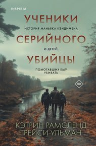 Обложка книги Ученики серийного убийцы. История маньяка Кэндимена и детей, помогавших ему убивать