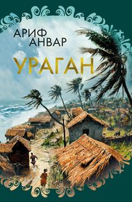 Обложка книги Ураган