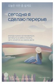 Обложка книги Сегодня я сделаю перерыв. Иногда нужно остановиться, заглянуть в себя и понять, чего хочется на самом деле