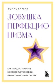 Обложка книги Ловушка перфекционизма. Как перестать тонуть в недовольстве собой, принять и полюбить себя