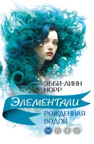 Обложка книги Рожденная водой