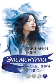 Обложка книги Рожденная эфиром