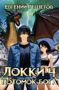 Обложка книги Локки. Потомок бога. Книга 4