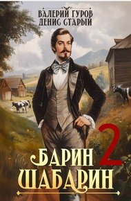 Обложка книги Барин-Шабарин 2