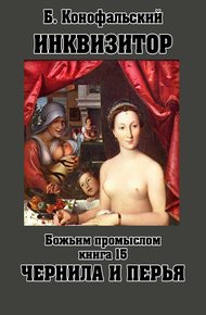 Обложка книги Божьим промыслом. Чернила и перья