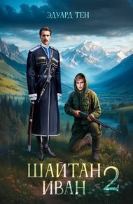 Обложка книги Шайтан Иван 2