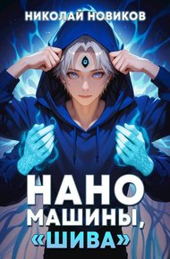 Обложка книги Наномашины, "Шива"! Том 7