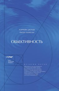 Обложка книги Объективность