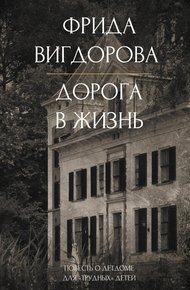 Обложка книги Дорога в жизнь