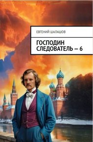 Обложка книги Господин следователь 6