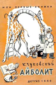 Обложка книги Айболит