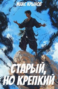 Обложка книги Старый, но крепкий 4