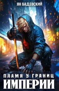 Обложка книги Пламя у границ империи