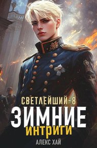 Обложка книги Зимние интриги