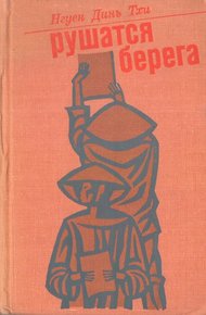 Обложка книги Рушатся берега