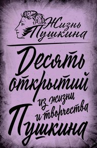 Обложка книги 10 открытий из жизни и творчества Пушкина