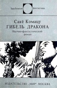 Обложка книги Гибель Дракона