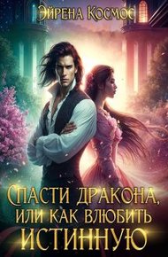 Обложка книги Спасти дракона, или как влюбить истинную