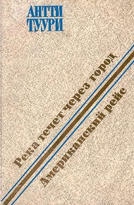 Обложка книги Река течет через город. Американский рейс