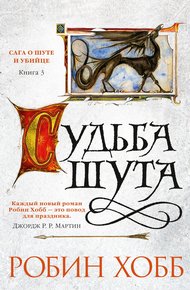 Обложка книги Судьба шута