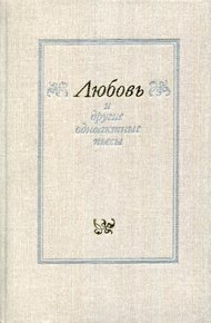 Обложка книги «Любовь» и другие одноактные пьесы