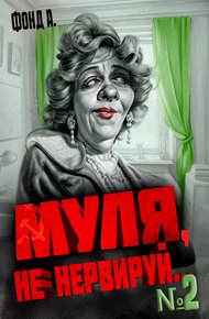 Обложка книги Муля, не нервируй... Книга 2